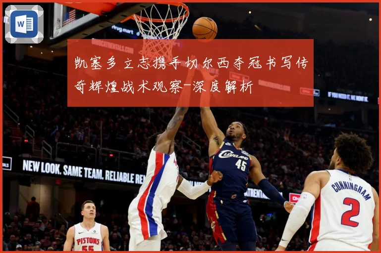 凯塞多立志携手切尔西夺冠书写传奇辉煌战术观察-深度解析