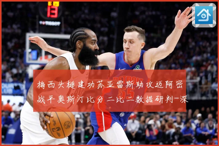 梅西头槌建功苏亚雷斯助攻迈阿密战平奥斯汀比分二比二数据研判-深度解析