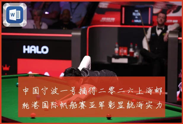 中国宁波一号摘得二零二六上海邮轮港国际帆船赛亚军彰显航海实力成长观察-深度解析