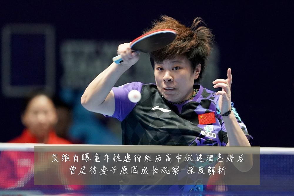 艾维自曝童年性虐待经历高中沉迷酒色婚后曾虐待妻子原因成长观察-深度解析