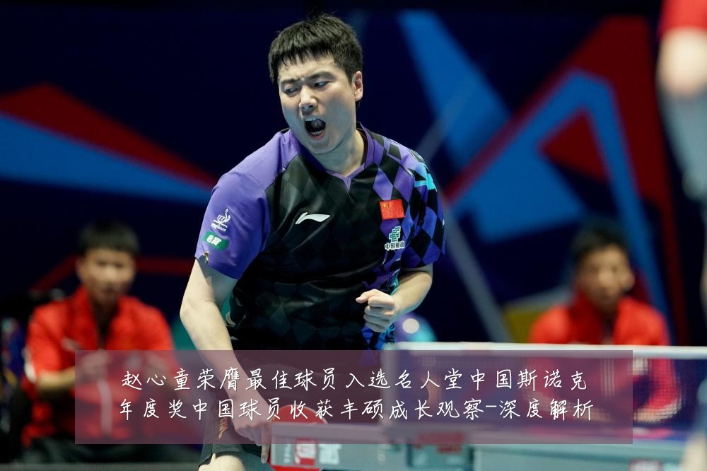 赵心童荣膺最佳球员入选名人堂中国斯诺克年度奖中国球员收获丰硕成长观察-深度解析
