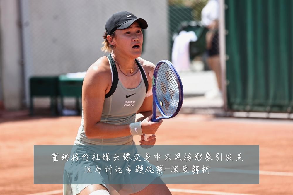 霍姆格伦社媒头像变身中东风格形象引发关注与讨论专题观察-深度解析