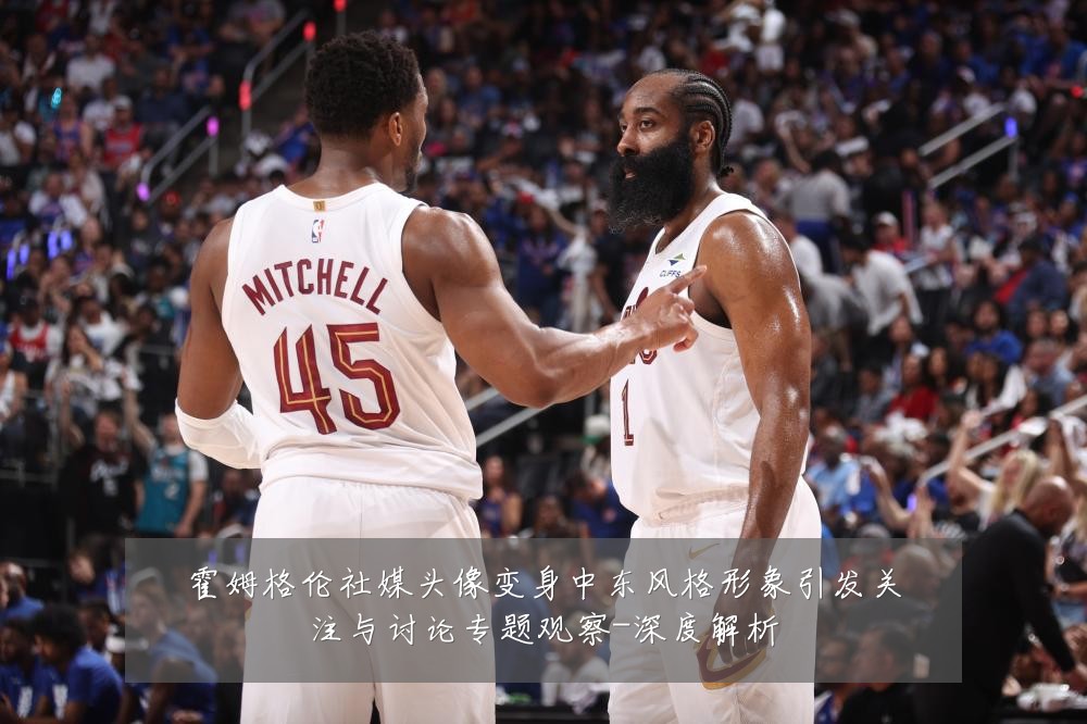霍姆格伦社媒头像变身中东风格形象引发关注与讨论专题观察-深度解析