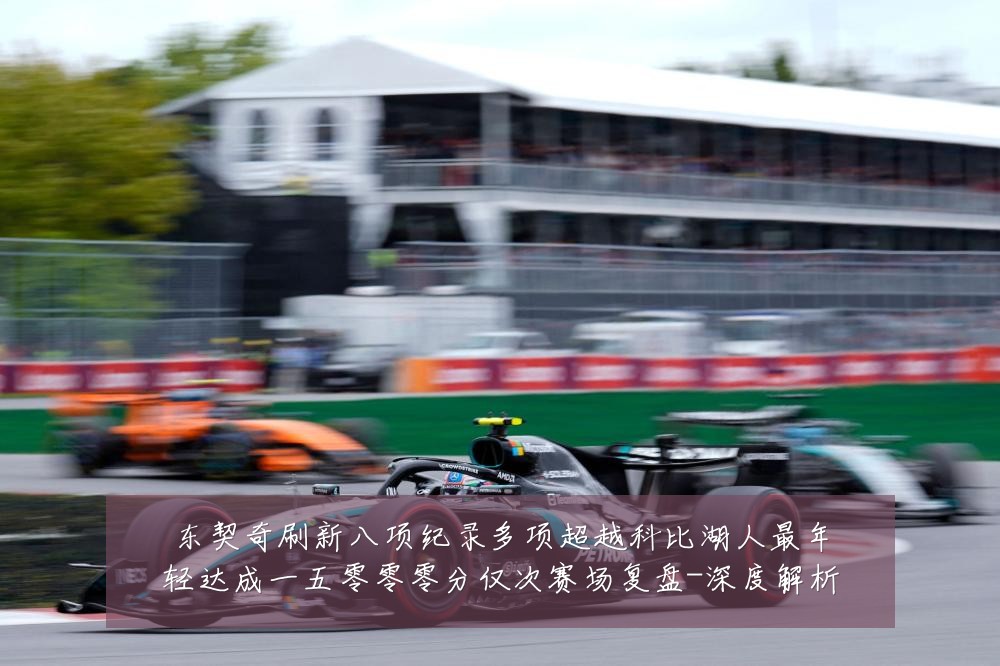 东契奇刷新八项纪录多项超越科比湖人最年轻达成一五零零零分仅次赛场复盘-深度解析