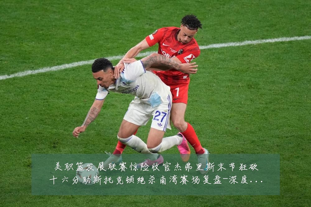 美职篮发展联赛惊险收官杰弗里斯末节狂砍十六分助斯托克顿绝杀南湾赛场复盘-深度解析