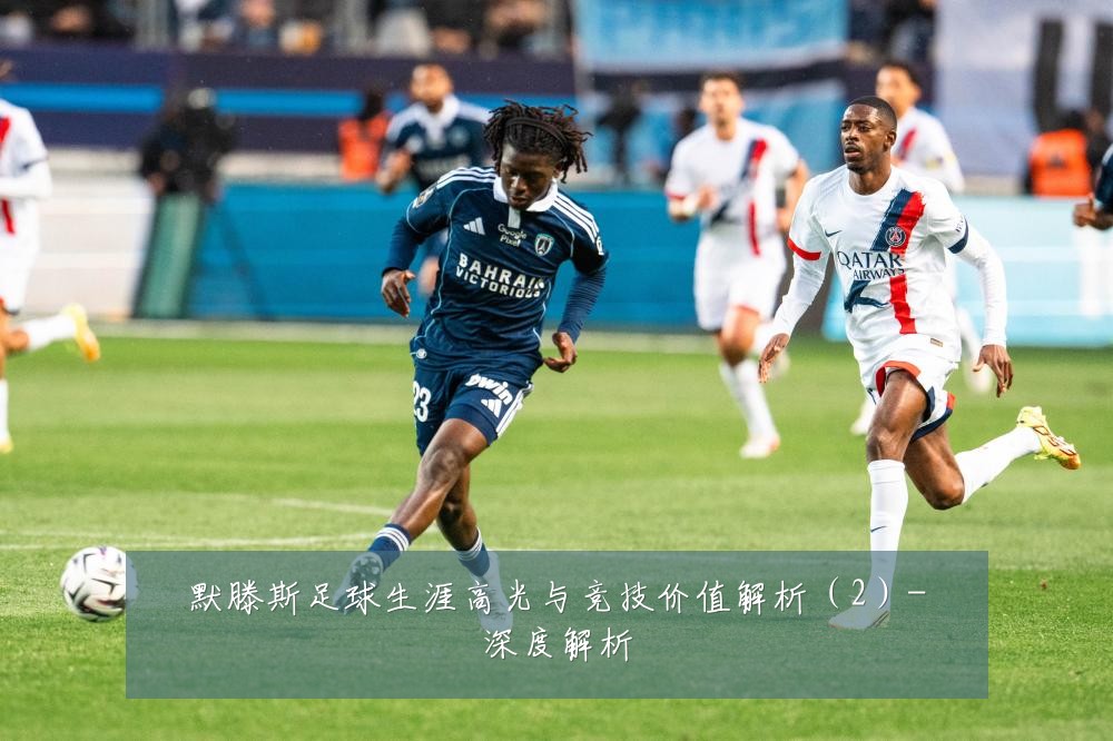 默滕斯足球生涯高光与竞技价值解析（2）-深度解析