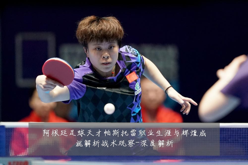 阿根廷足球天才帕斯托雷职业生涯与辉煌成就解析战术观察-深度解析