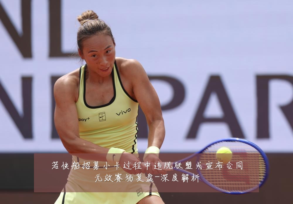 若快船招募小卡过程中违规联盟或宣布合同无效赛场复盘-深度解析