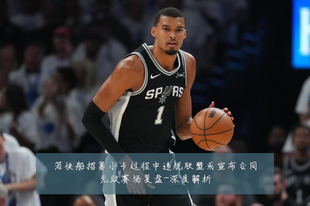 若快船招募小卡过程中违规联盟或宣布合同无效赛场复盘-深度解析