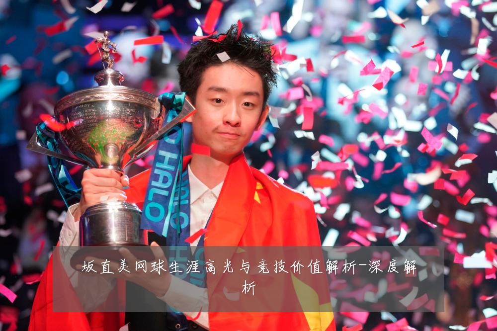 坂直美网球生涯高光与竞技价值解析-深度解析